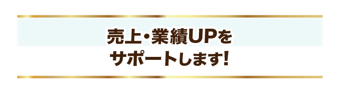 業績・売上UPをお手伝いします